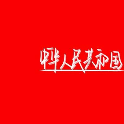 抗震“父子兵”