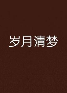 救援受困木屋的牛仔